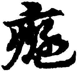癡,趙孟頫,書法字典